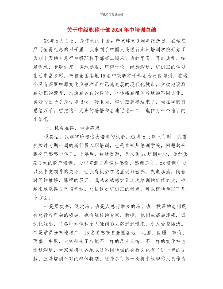 关于中国建设银行年终总结与关于中级职称干部2024年中培训总结汇编_第3页