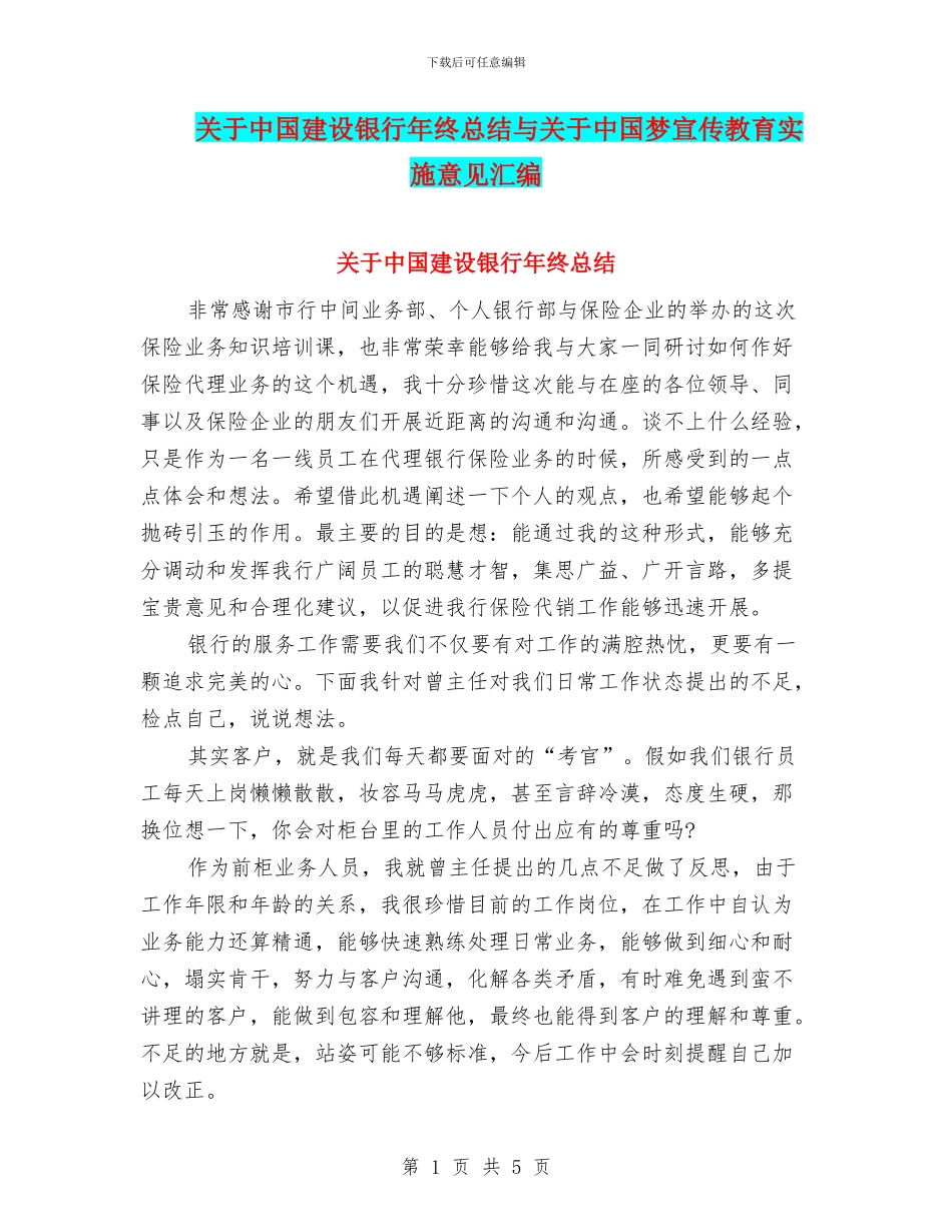 关于中国建设银行年终总结与关于中国梦宣传教育实施意见汇编_第1页