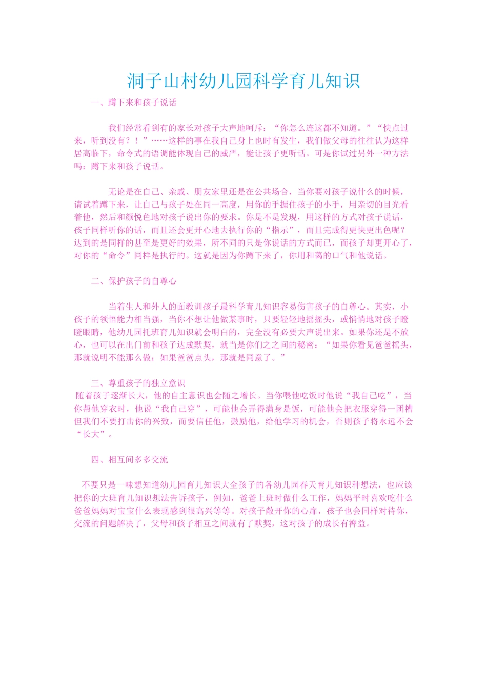 洞子山村幼儿园科学育儿知识_第1页