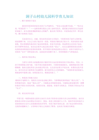 洞子山村幼儿园科学育儿知识