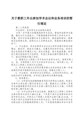 关于教职工外出参加学术会议和业务培训的暂行规定