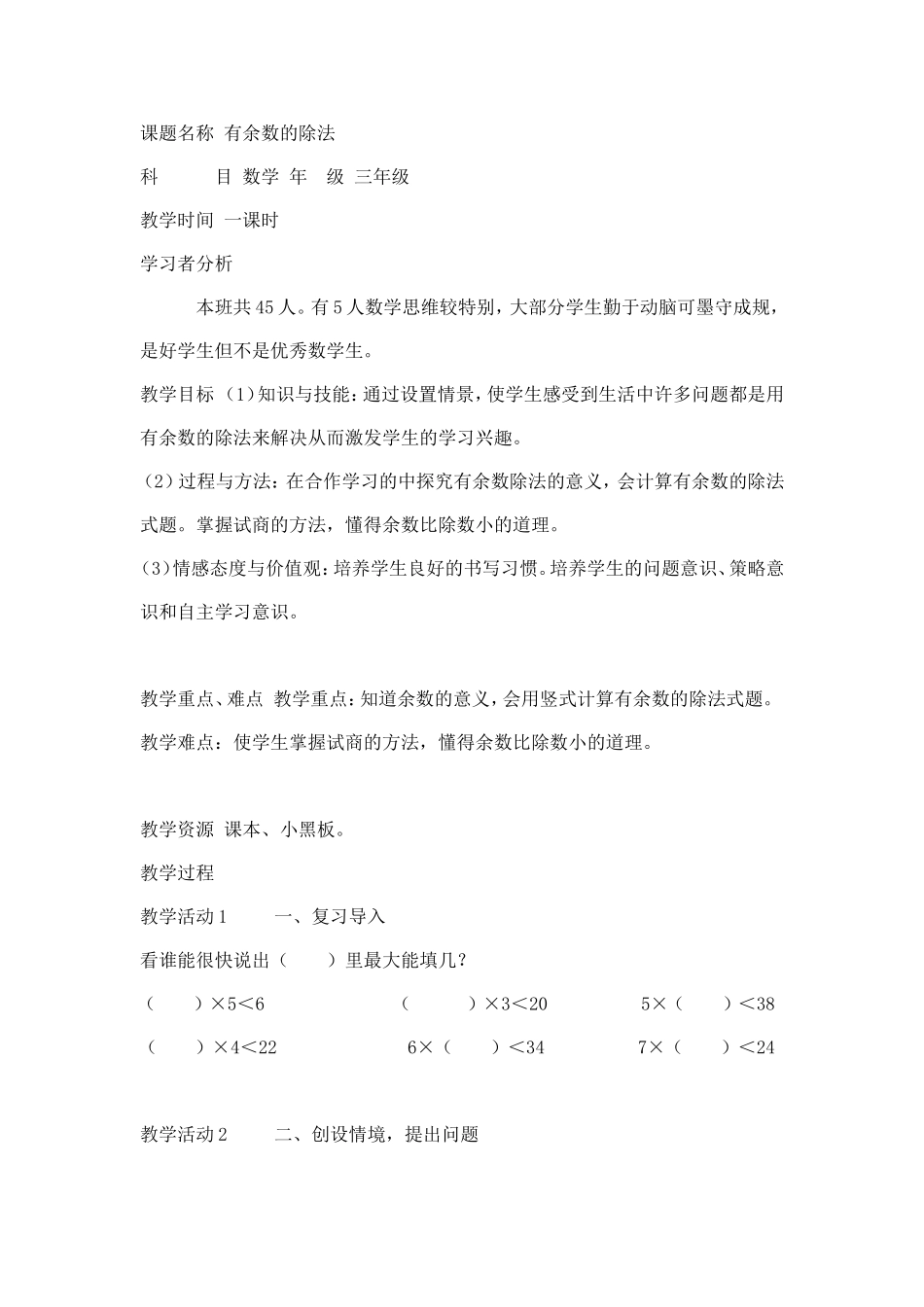 课题名称有余数的除法_第1页