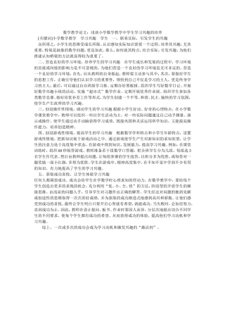 浅谈小学数学教学中学生学习兴趣的培养-(2)