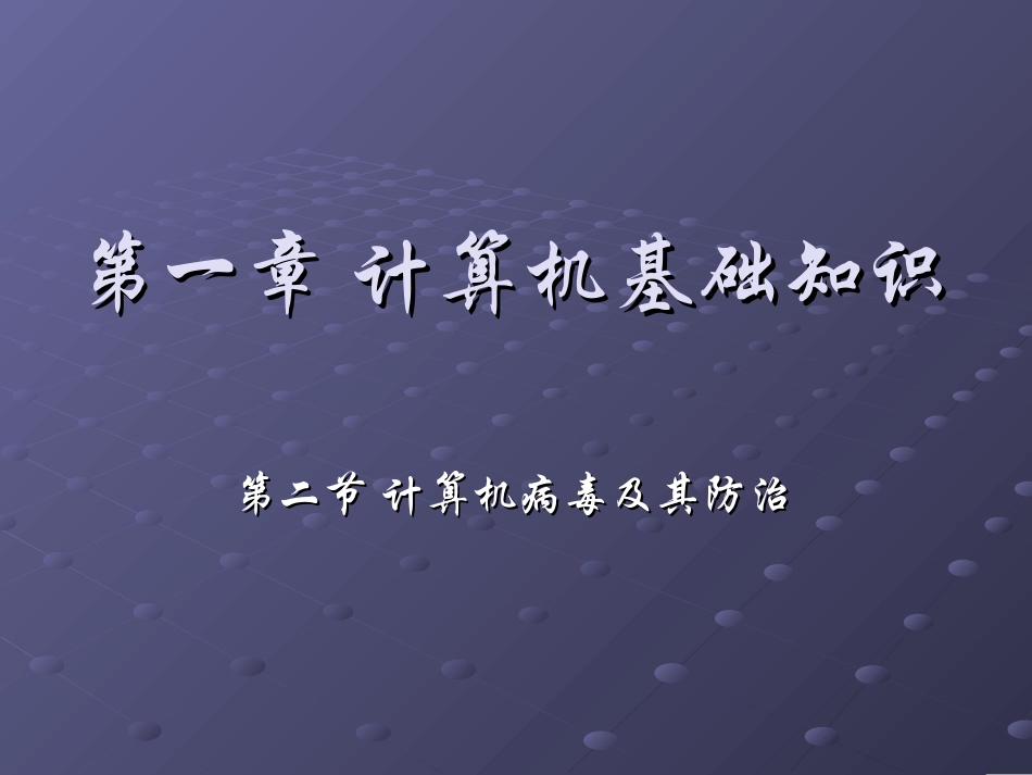 计算机病毒及其防治_第1页
