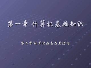 计算机病毒及其防治