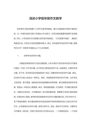 浅谈小学低年级作文教学