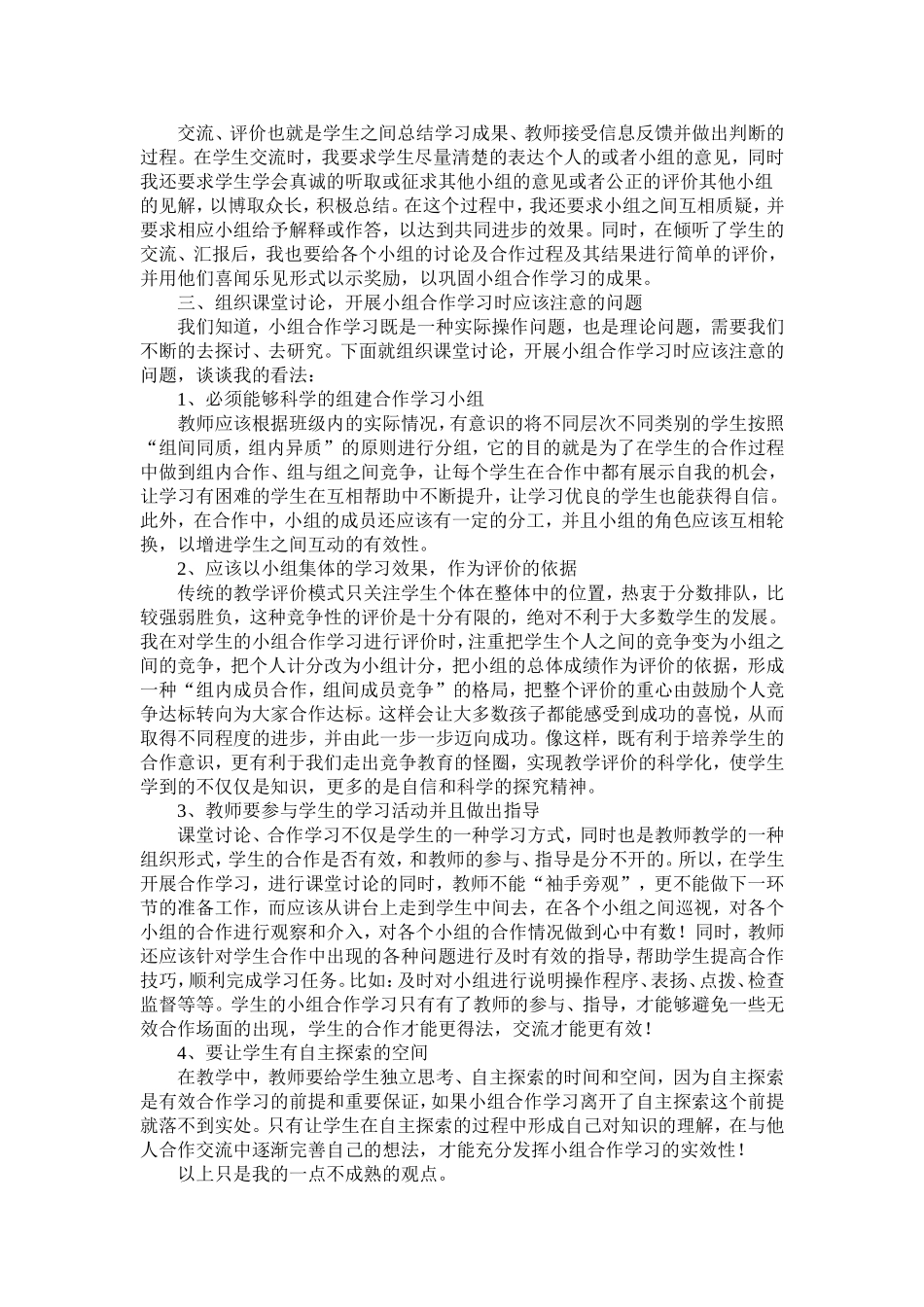 浅谈在小学数学教学中的小组合作学习_第2页