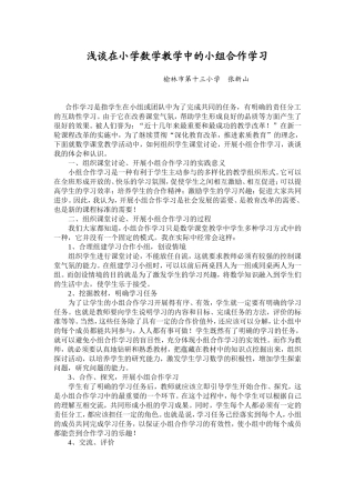 浅谈在小学数学教学中的小组合作学习
