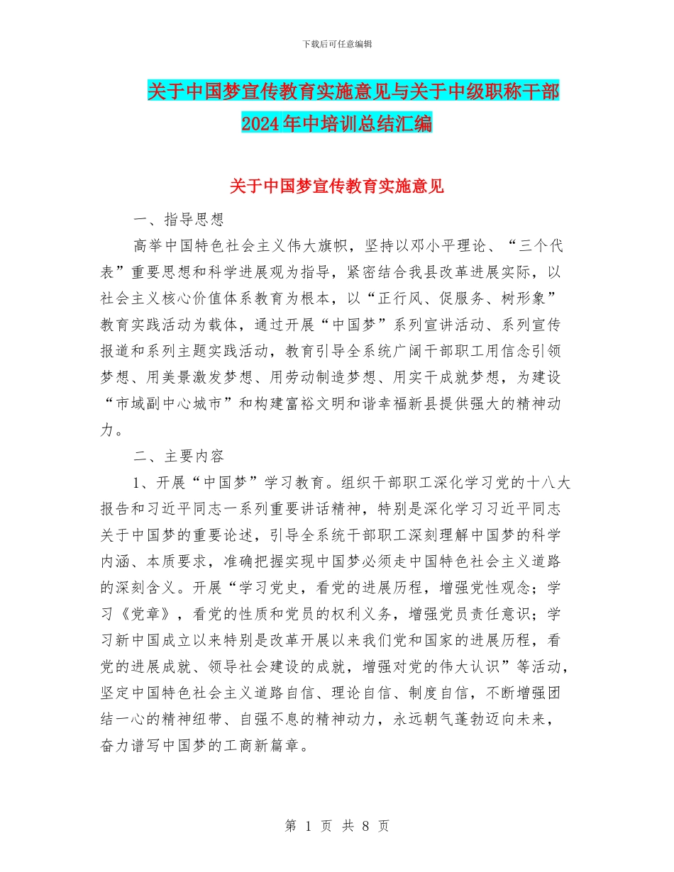 关于中国梦宣传教育实施意见与关于中级职称干部2024年中培训总结汇编_第1页