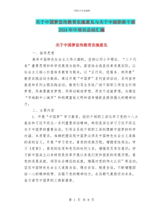 关于中国梦宣传教育实施意见与关于中级职称干部2024年中培训总结汇编