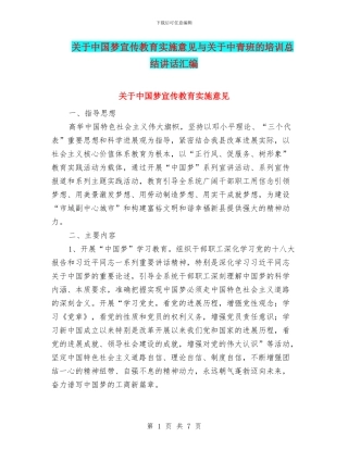 关于中国梦宣传教育实施意见与关于中青班的培训总结讲话汇编