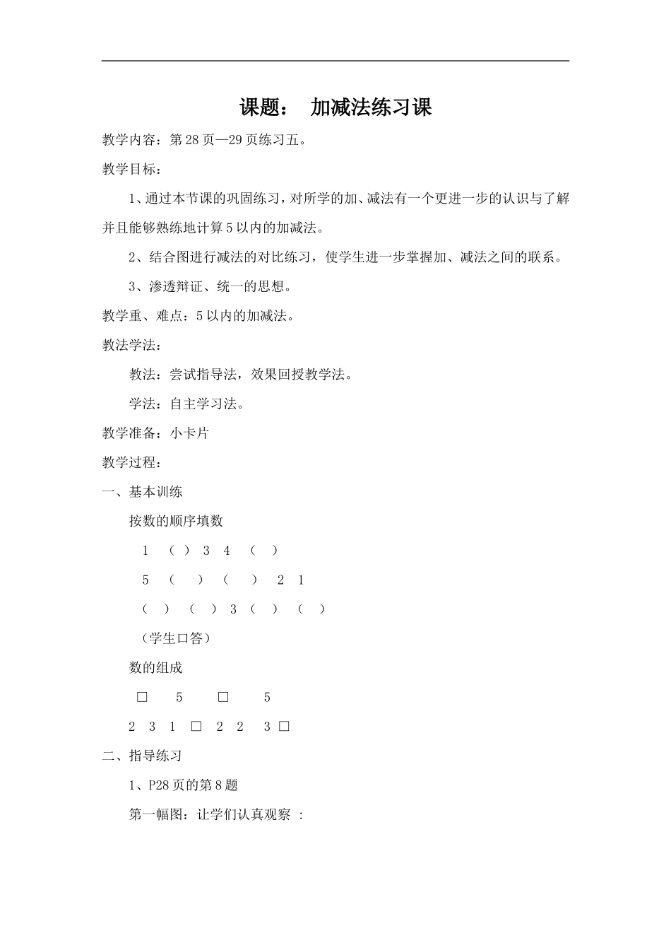 课题：加减法练习课_第1页