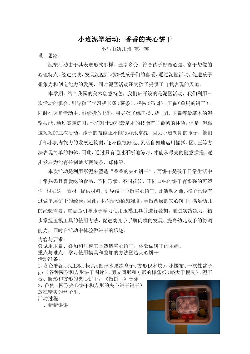 课题实践：香香的夹心饼干jsp_第1页