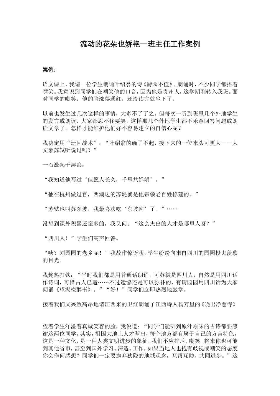 流动的花朵也娇艳(教育叙事)_第1页