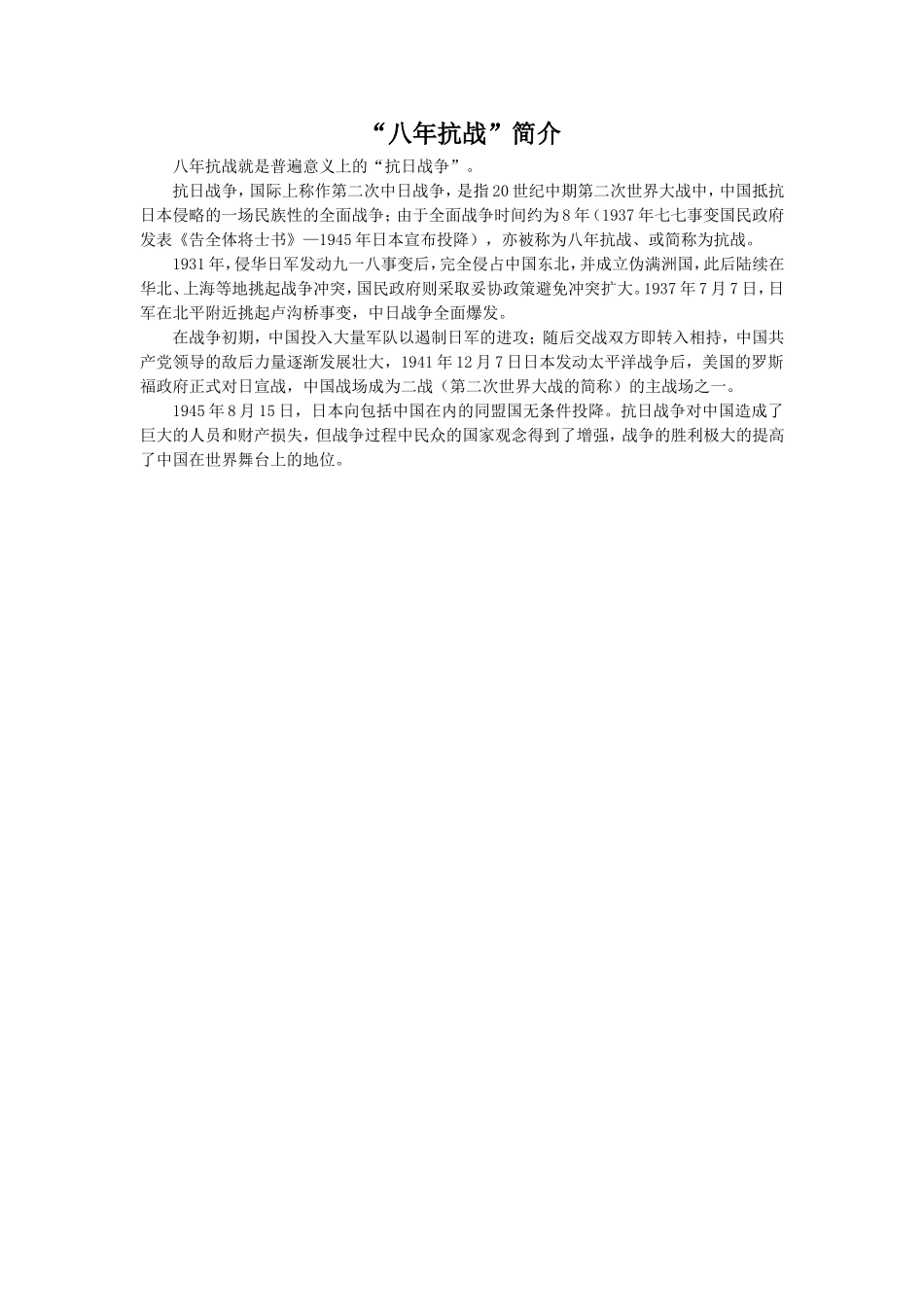 《铁骑兵》拓展阅读-“八年抗战”简介_第1页