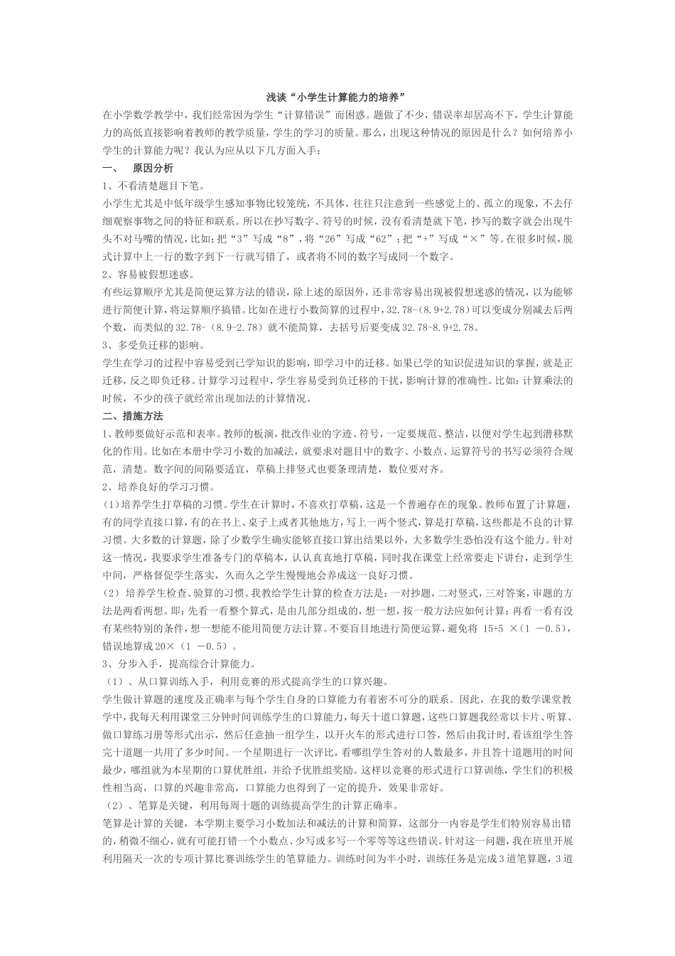 浅谈“小学生计算能力的培养”_第1页