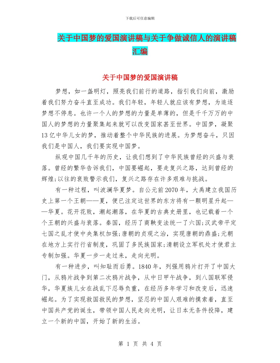 关于中国梦的爱国演讲稿与关于争做诚信人的演讲稿汇编_第1页