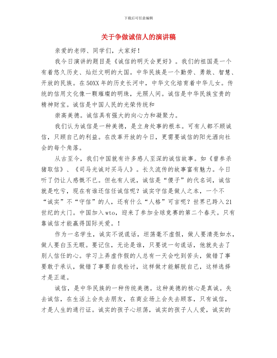 关于中国梦的爱国演讲稿与关于争做诚信人的演讲稿汇编_第3页