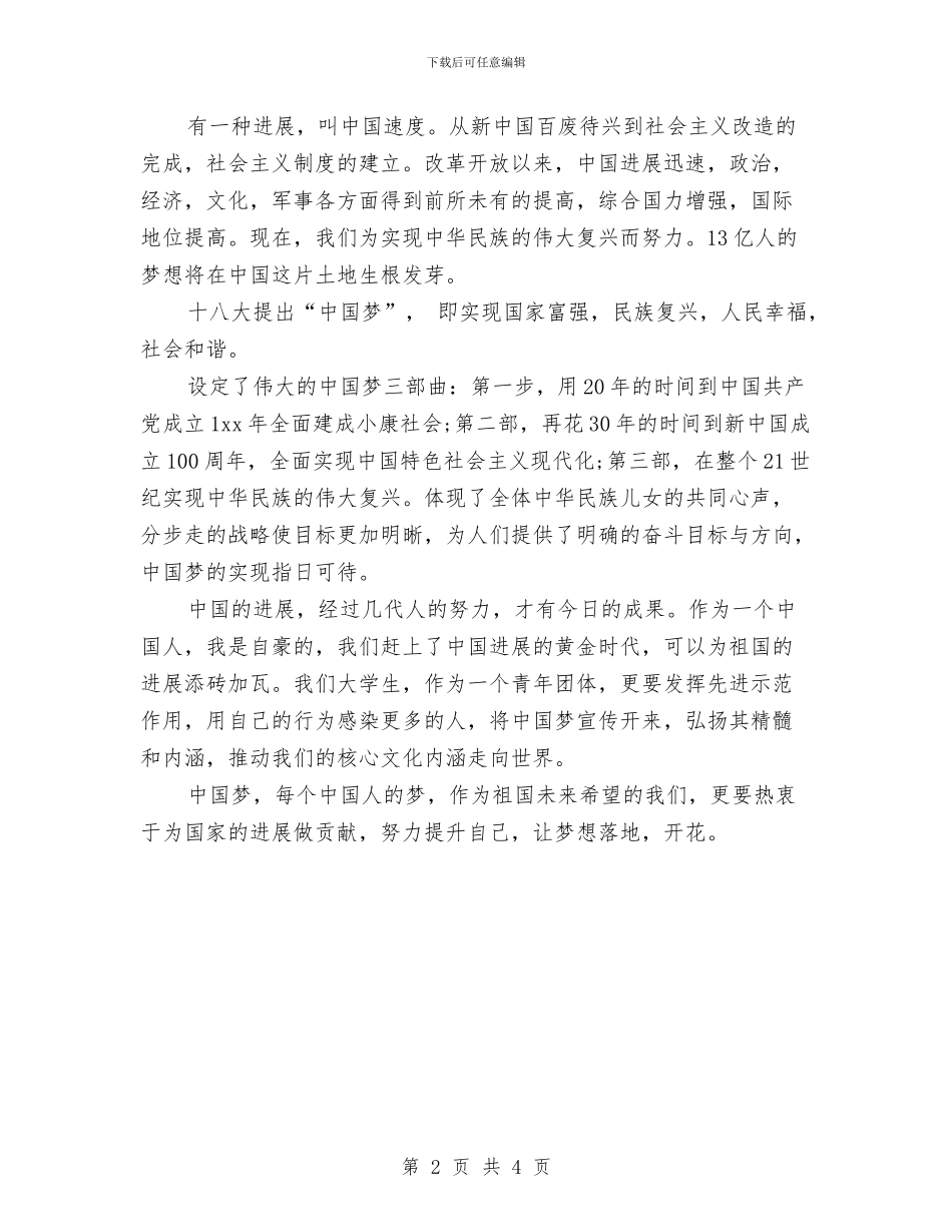 关于中国梦的爱国演讲稿与关于为梦想而奋斗演讲稿范文汇编_第2页