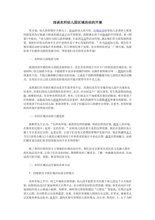 浅谈农村幼儿园区域活动的开展