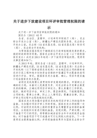 关于进步下放建设项目环评审批管理权限的请示