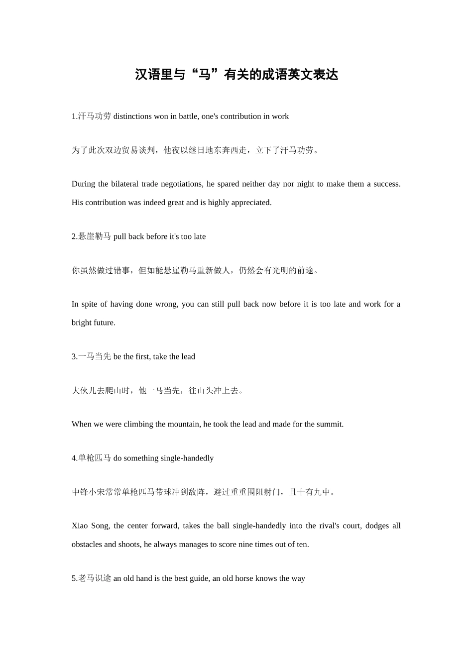 汉语里与马有关成语的英语表达_第1页
