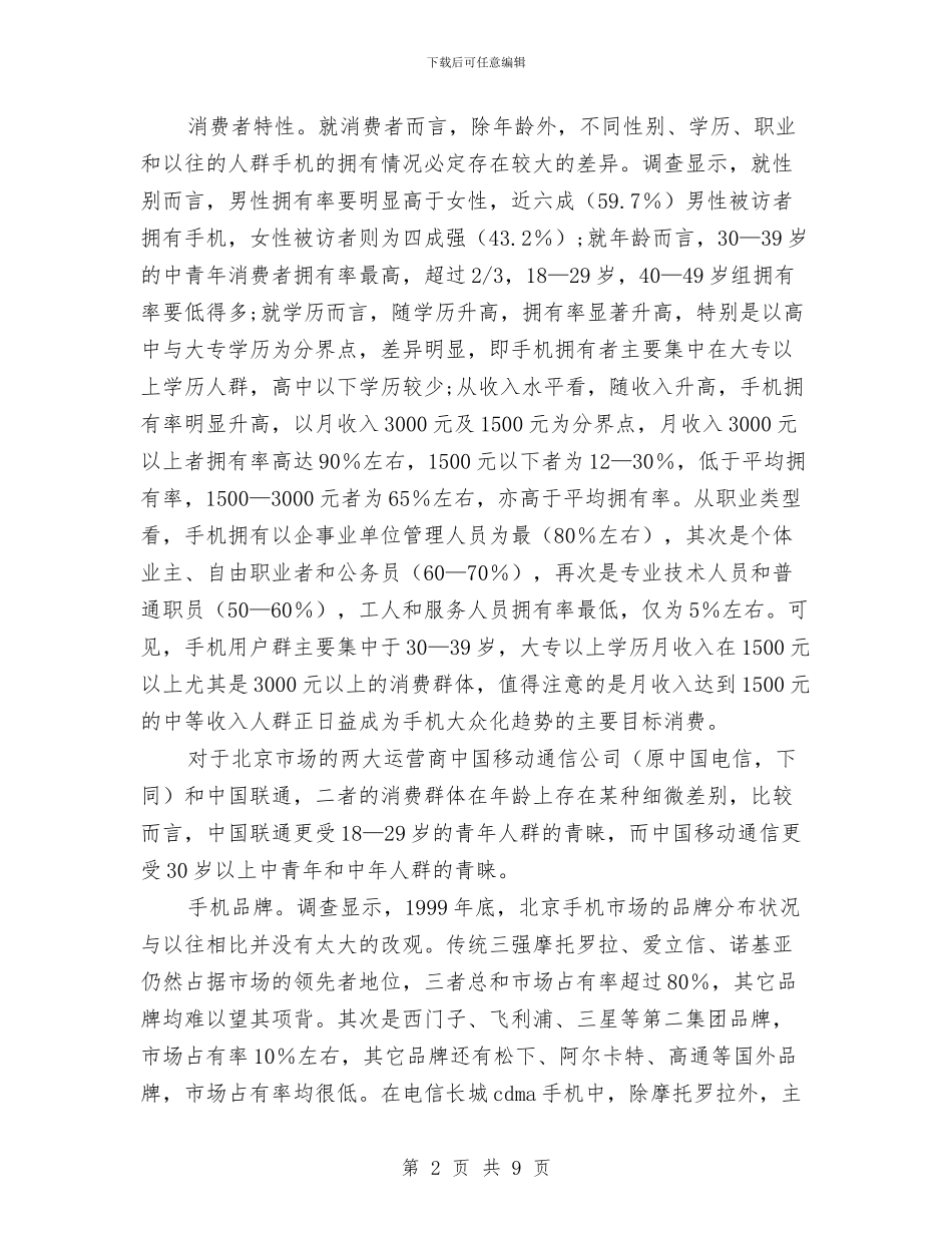 关于中国移动通信业市场状况的调查报告与关于中秋感恩的演讲稿推荐汇编_第2页