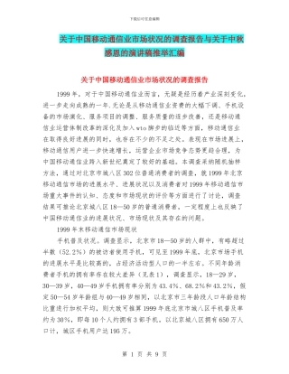 关于中国移动通信业市场状况的调查报告与关于中秋感恩的演讲稿推荐汇编