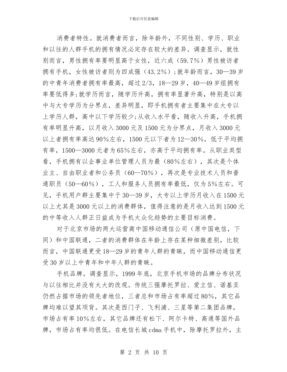 关于中国移动通信业市场状况的调查报告与关于中秋节感恩演讲稿例文汇编_第2页