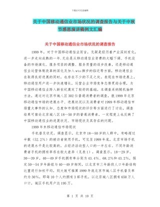 关于中国移动通信业市场状况的调查报告与关于中秋节感恩演讲稿例文汇编