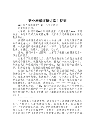 敬业奉献道德讲堂主持词