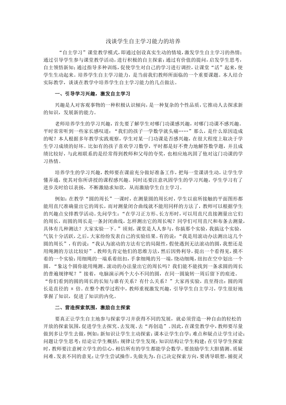浅谈学生自主学习能力的培养_第1页