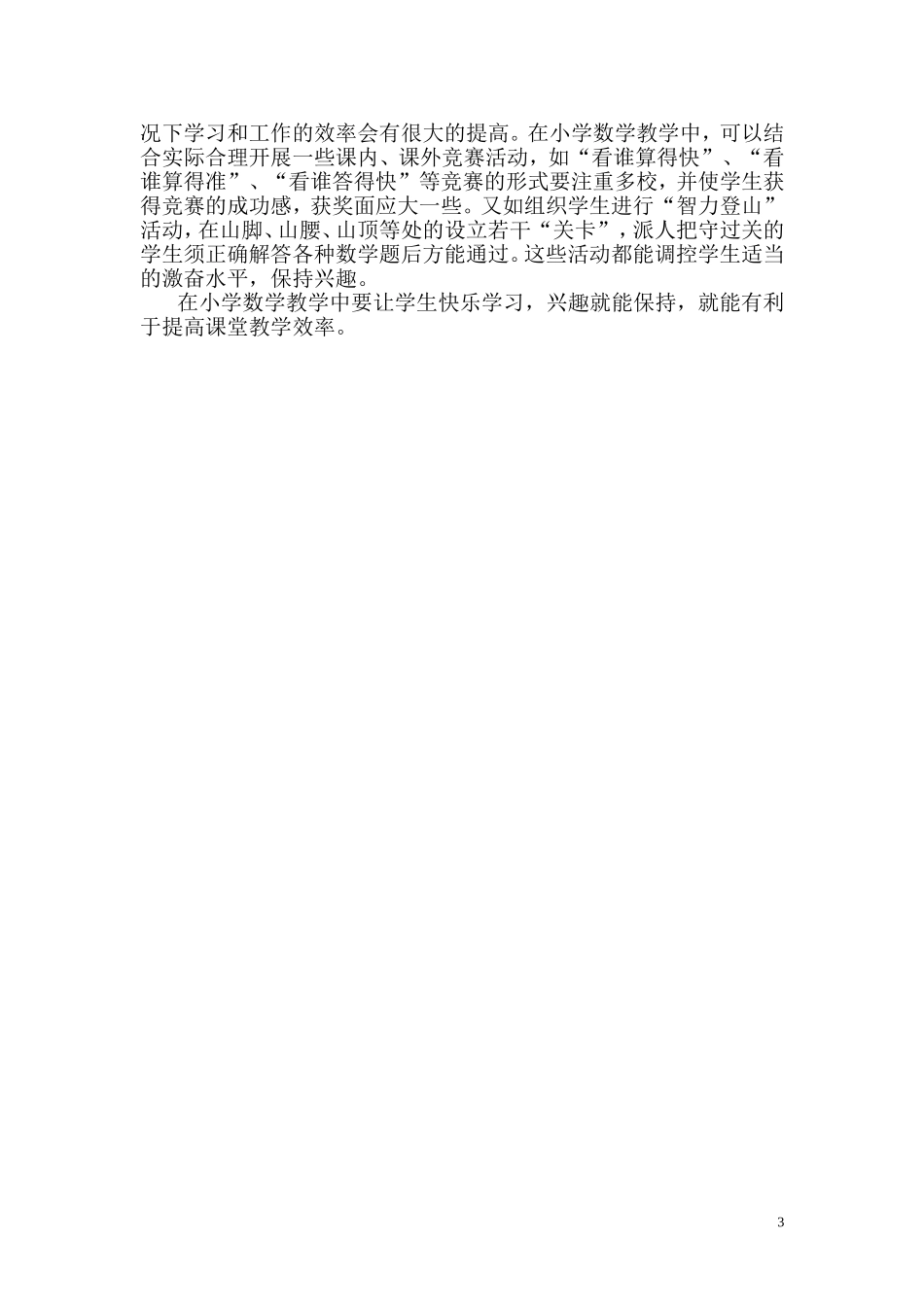 浅谈小学数学兴趣的保持_第3页