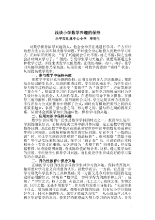 浅谈小学数学兴趣的保持