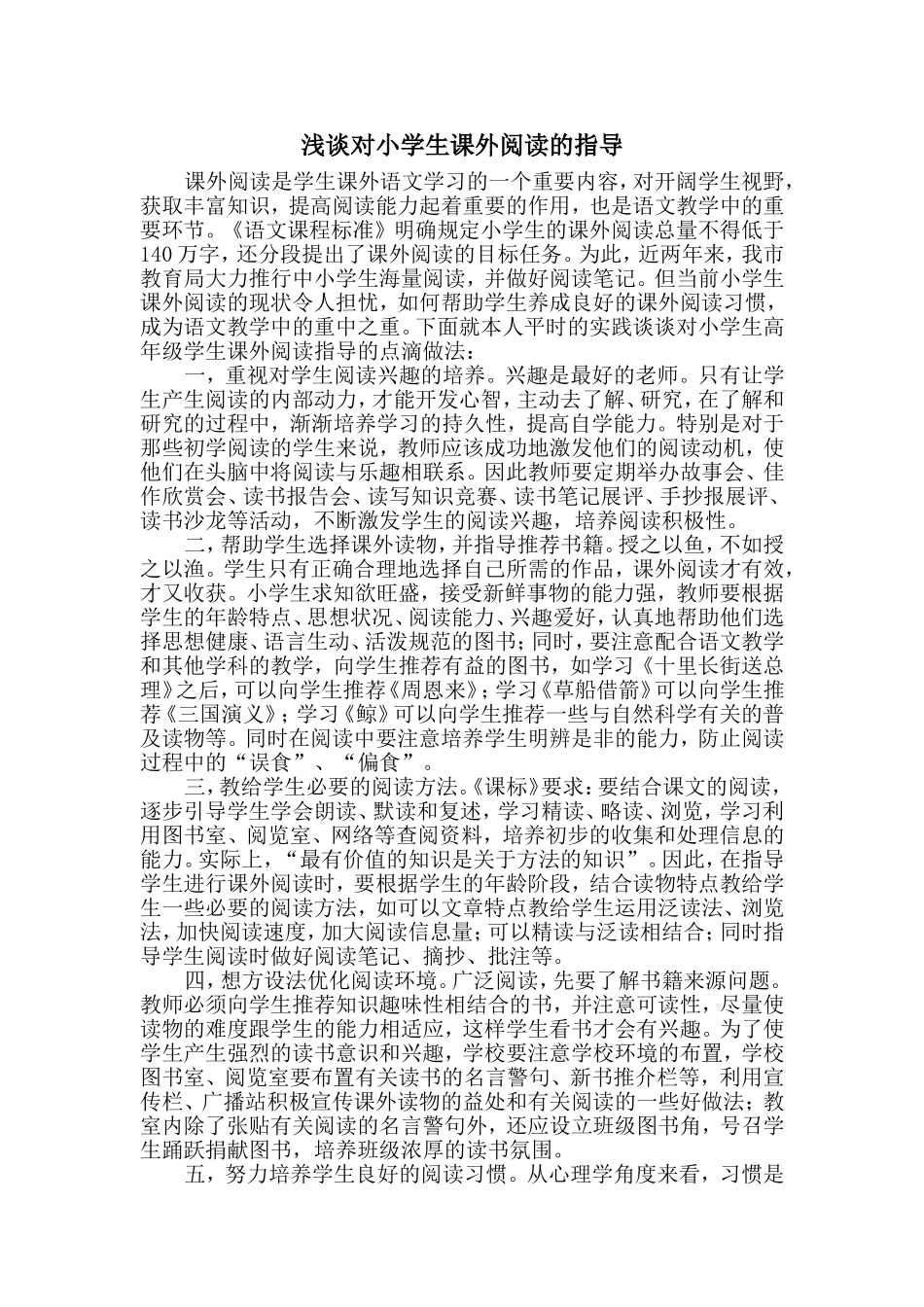 浅谈对小学生课外阅读的指导_第1页