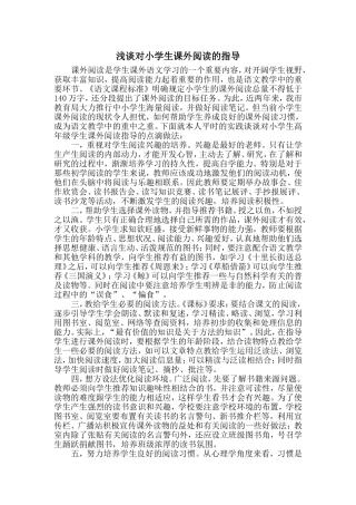 浅谈对小学生课外阅读的指导