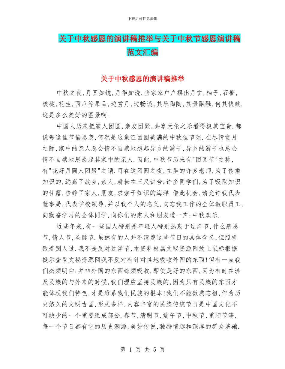 关于中秋感恩的演讲稿推荐与关于中秋节感恩演讲稿范文汇编_第1页