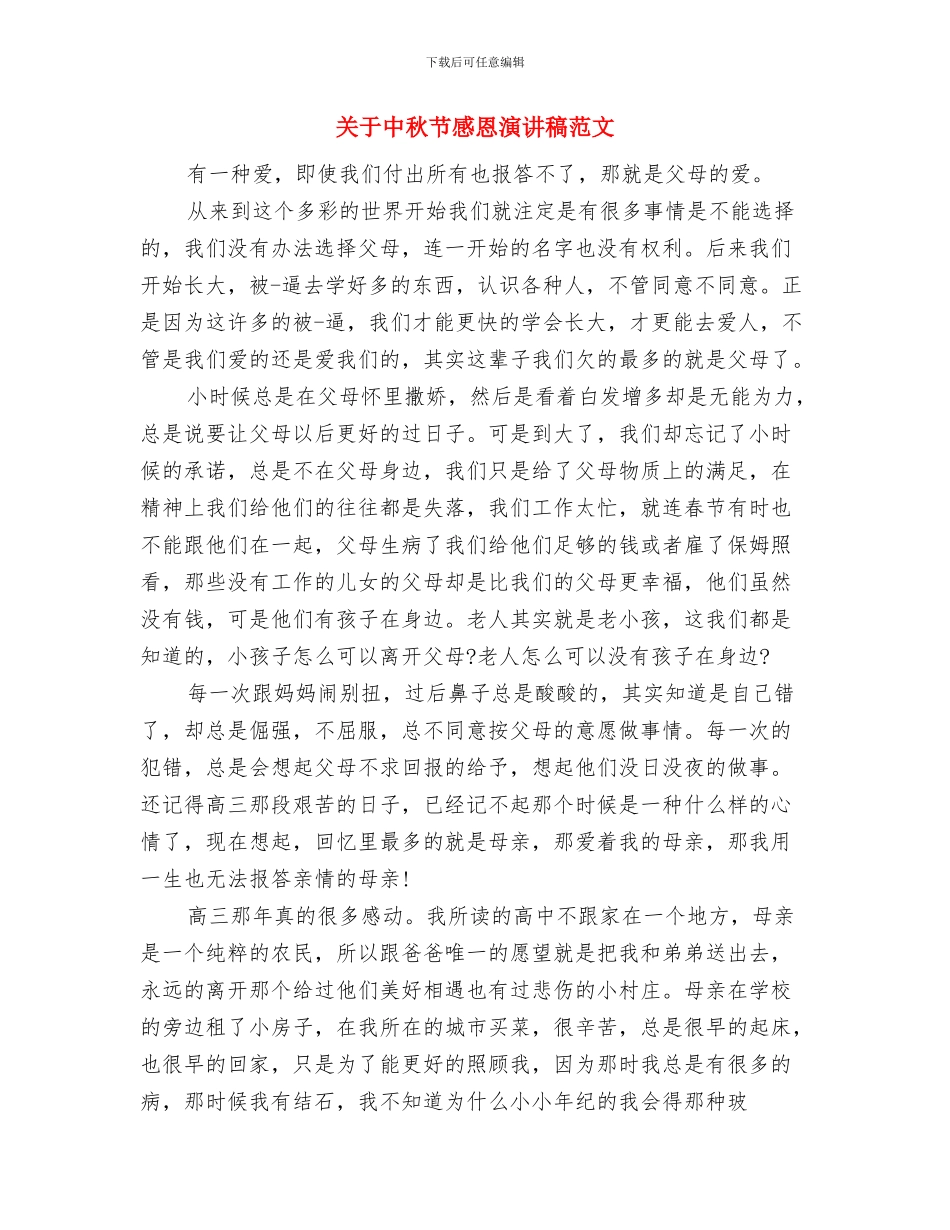 关于中秋感恩的演讲稿推荐与关于中秋节感恩演讲稿范文汇编_第3页