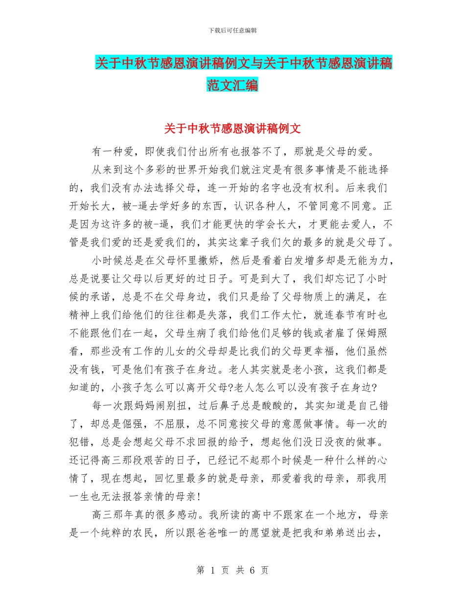 关于中秋节感恩演讲稿例文与关于中秋节感恩演讲稿范文汇编_第1页