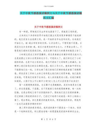 关于中秋节感恩演讲稿例文与关于中秋节感恩演讲稿范文汇编