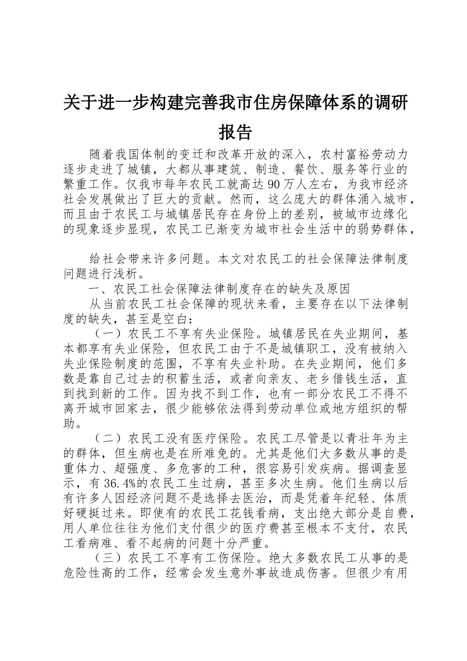 关于进一步构建完善我市住房保障体系的调研报告_第1页