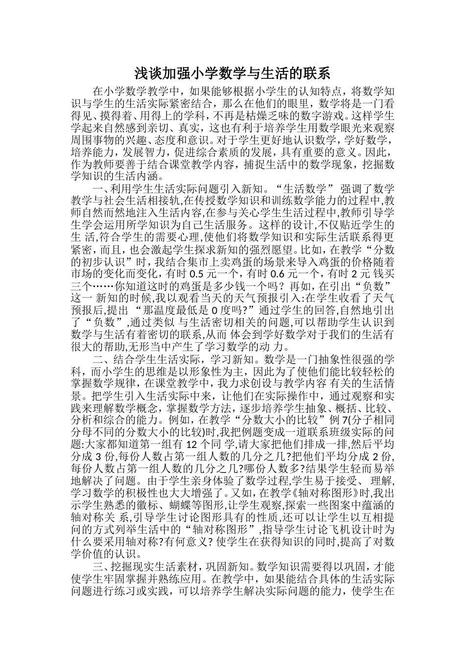 浅谈加强小学数学与生活的联系_第1页