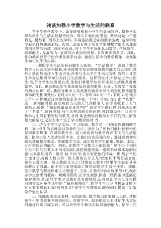 浅谈加强小学数学与生活的联系