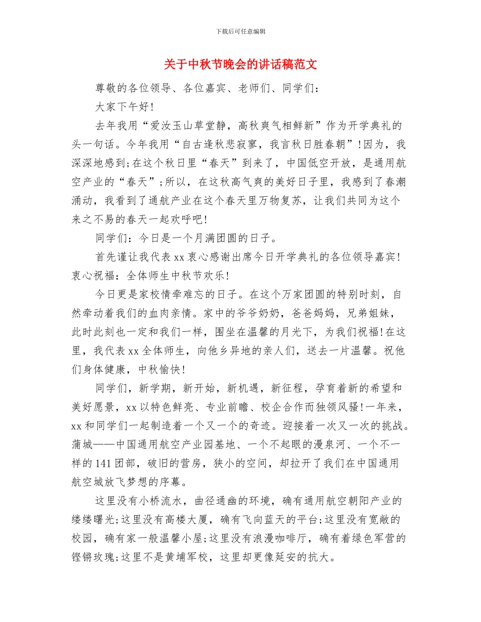 关于中秋节晚会的演讲稿范本与关于中秋节晚会的讲话稿范文汇编_第3页