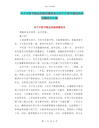 关于中秋节晚会的演讲稿范本与关于中秋节晚会的讲话稿范文汇编