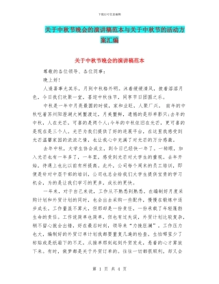 关于中秋节晚会的演讲稿范本与关于中秋节的活动方案汇编