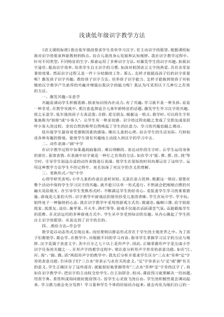 浅谈低年级识字教学方法