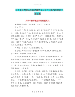 关于中秋节晚会的讲话稿范文与关于中秋节的活动方案汇编