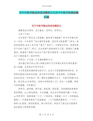 关于中秋节晚会的讲话稿范文与关于中秋节的演讲稿汇编