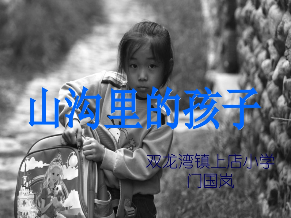 北师大版小学三下《山沟里的孩子》_第2页